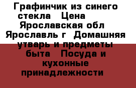 Графинчик из синего стекла › Цена ­ 800 - Ярославская обл., Ярославль г. Домашняя утварь и предметы быта » Посуда и кухонные принадлежности   